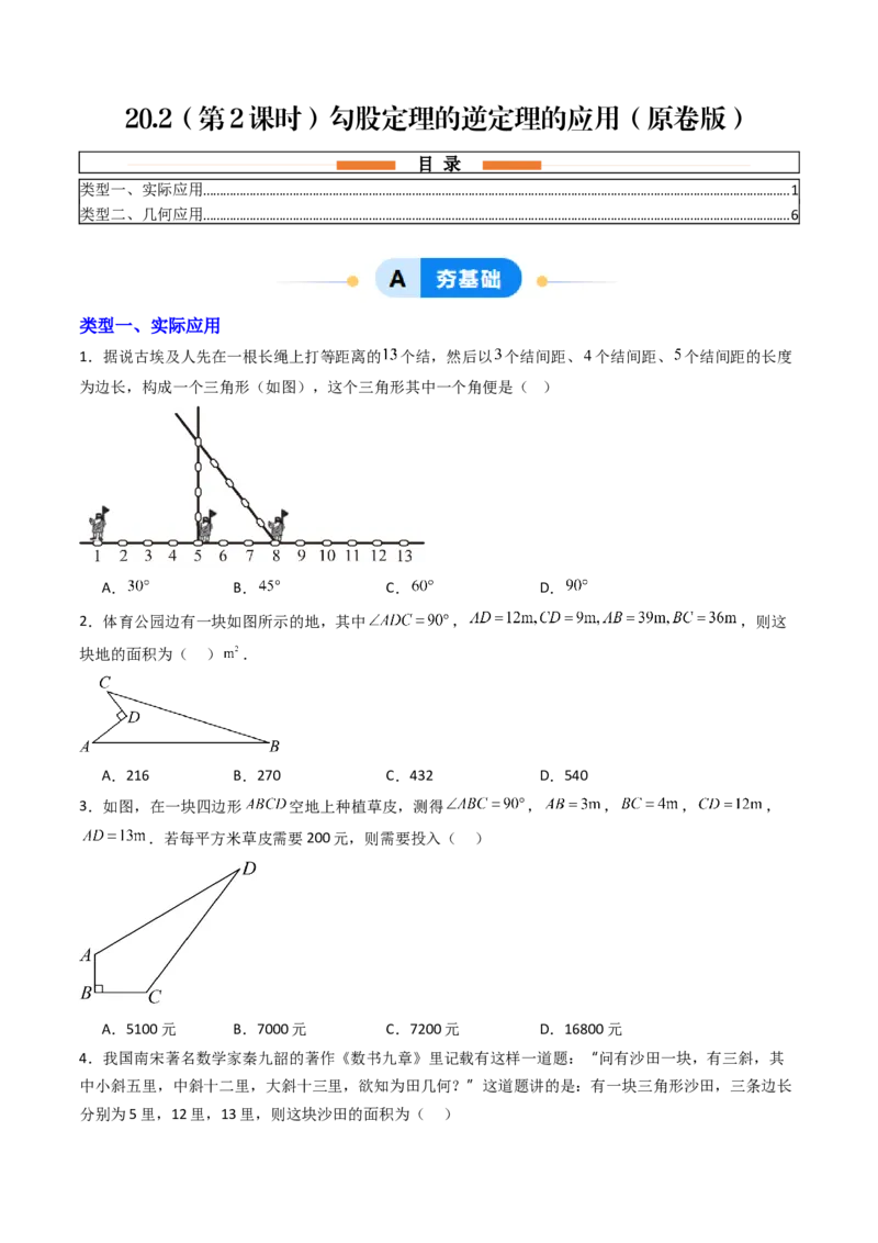 20.2（第2课时）勾股定理的逆定理的应用（分层作业）（原卷版）_初中数学人教版_八年级数学下册_保存转存之后查看(1)_2026春季新版-持续更新中_第三套-东方_第二十章勾股定理
