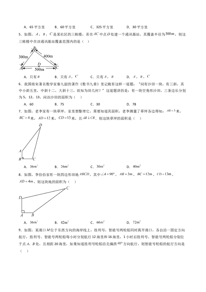 20.2（第2课时）勾股定理的逆定理的应用（分层作业）（原卷版）_初中数学人教版_八年级数学下册_保存转存之后查看(1)_2026春季新版-持续更新中_第三套-东方_第二十章勾股定理