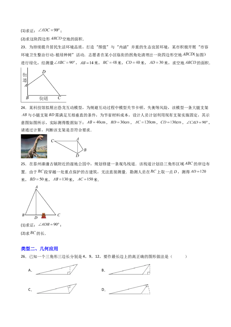 20.2（第2课时）勾股定理的逆定理的应用（分层作业）（原卷版）_初中数学人教版_八年级数学下册_保存转存之后查看(1)_2026春季新版-持续更新中_第三套-东方_第二十章勾股定理
