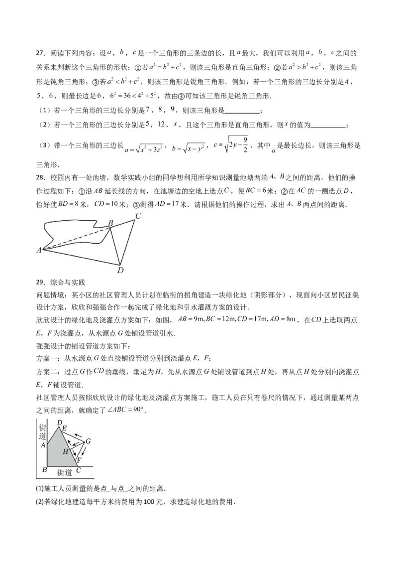 20.2（第2课时）勾股定理的逆定理的应用（分层作业）（原卷版）_初中数学人教版_八年级数学下册_保存转存之后查看(1)_2026春季新版-持续更新中_第三套-东方_第二十章勾股定理