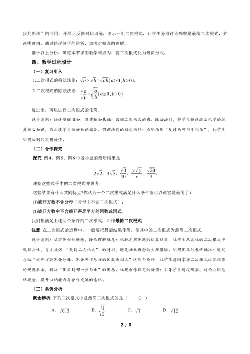 19.2二次根式的乘法与除法（第3课时二次根式化简）（教学设计）新教材人教版八年级下册_初中数学人教版_八年级数学下册_保存转存之后查看(1)_2026春季新版-持续更新中_第三套-东方