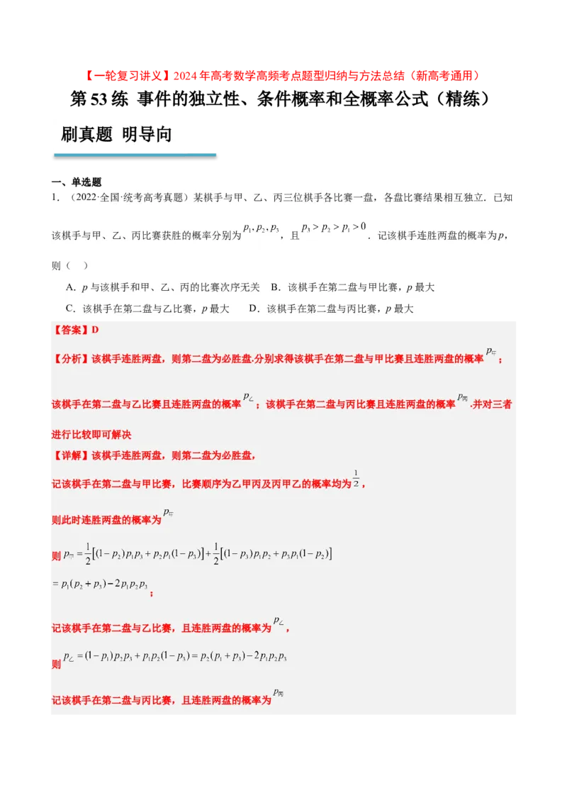 第53练事件的独立性、条件概率和全概率公式（精练：基础+重难点）一轮复习讲义2024年高考数学高频考点题型归纳与方法总结（新高考通用）解析版_2.2025数学总复习_2024年新高考资料