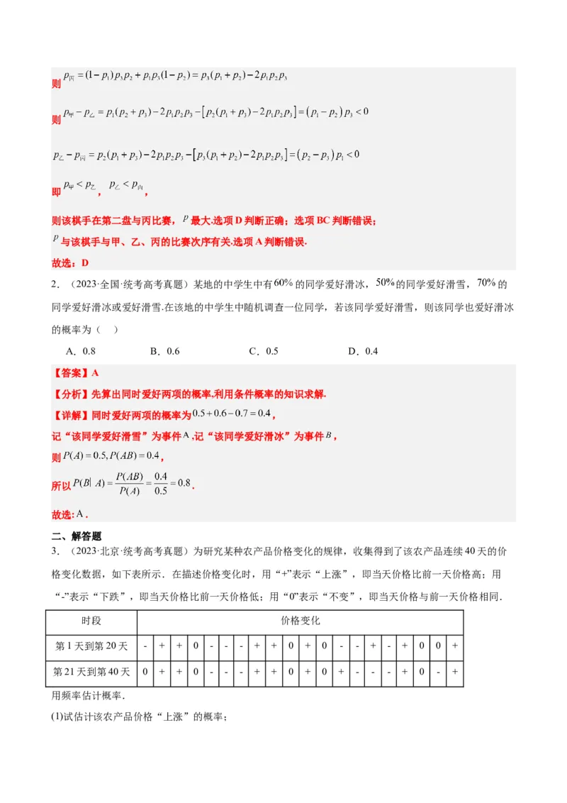 第53练事件的独立性、条件概率和全概率公式（精练：基础+重难点）一轮复习讲义2024年高考数学高频考点题型归纳与方法总结（新高考通用）解析版_2.2025数学总复习_2024年新高考资料