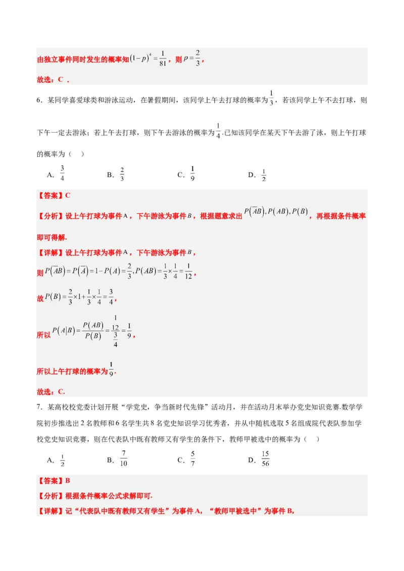 第53练事件的独立性、条件概率和全概率公式（精练：基础+重难点）一轮复习讲义2024年高考数学高频考点题型归纳与方法总结（新高考通用）解析版_2.2025数学总复习_2024年新高考资料