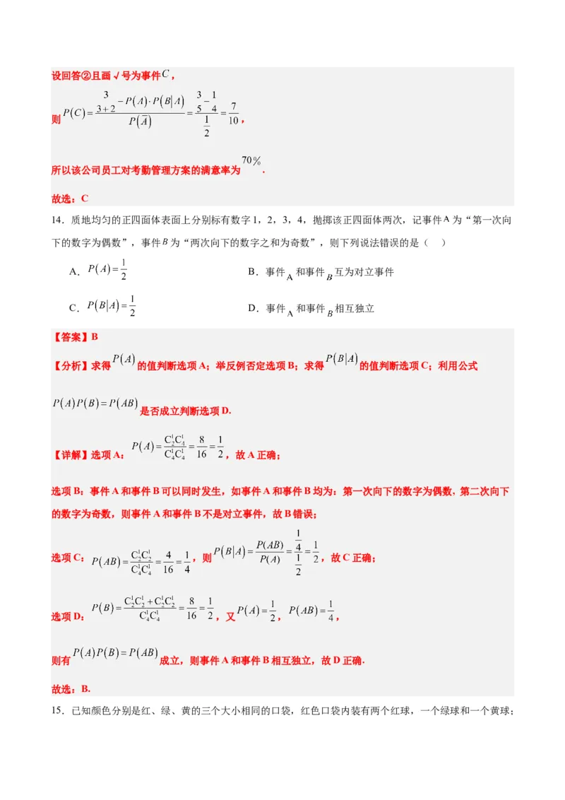 第53练事件的独立性、条件概率和全概率公式（精练：基础+重难点）一轮复习讲义2024年高考数学高频考点题型归纳与方法总结（新高考通用）解析版_2.2025数学总复习_2024年新高考资料