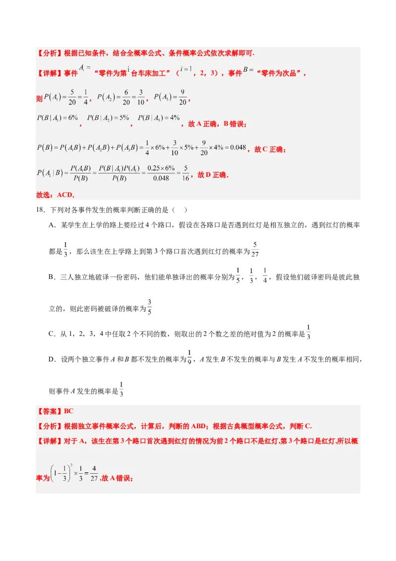 第53练事件的独立性、条件概率和全概率公式（精练：基础+重难点）一轮复习讲义2024年高考数学高频考点题型归纳与方法总结（新高考通用）解析版_2.2025数学总复习_2024年新高考资料