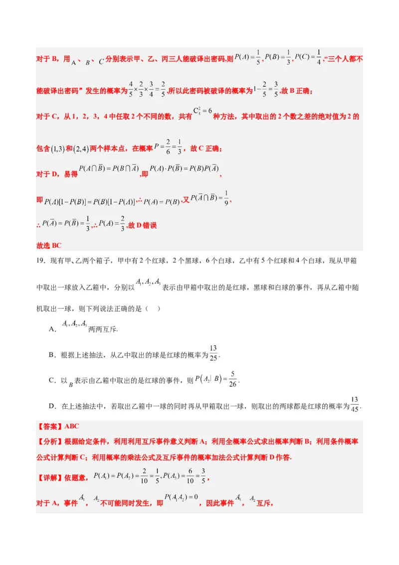 第53练事件的独立性、条件概率和全概率公式（精练：基础+重难点）一轮复习讲义2024年高考数学高频考点题型归纳与方法总结（新高考通用）解析版_2.2025数学总复习_2024年新高考资料