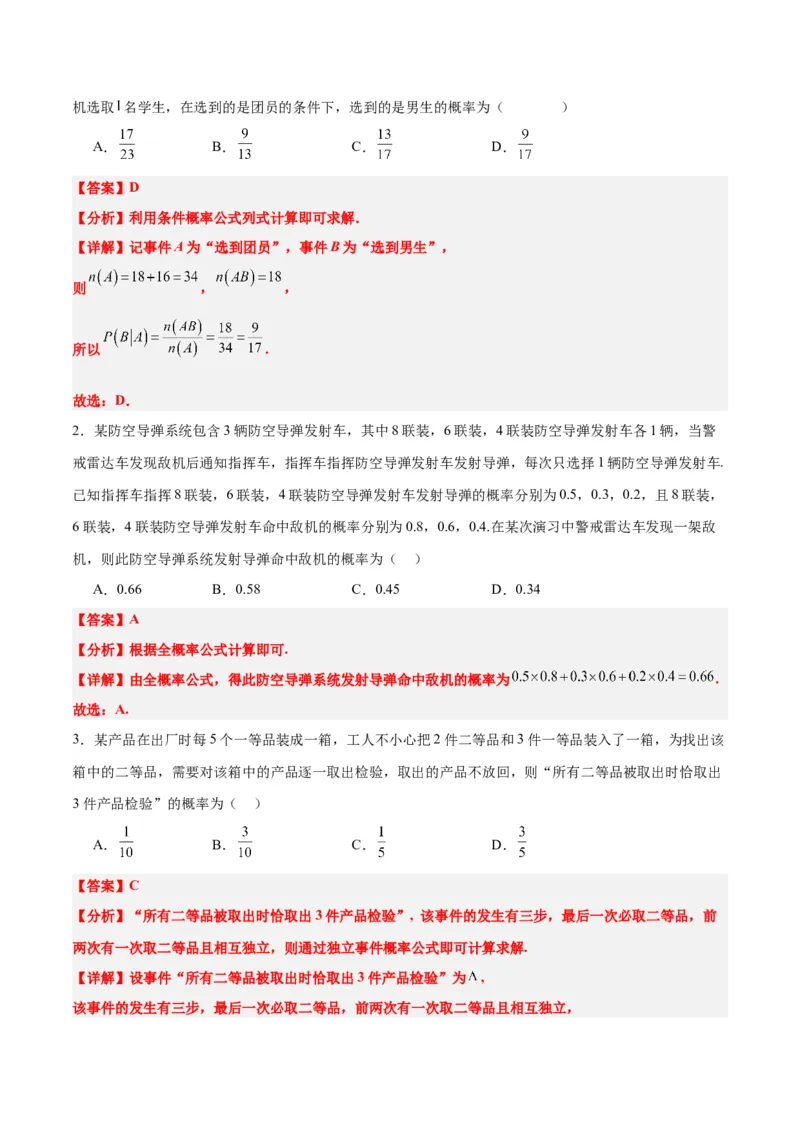 第53练事件的独立性、条件概率和全概率公式（精练：基础+重难点）一轮复习讲义2024年高考数学高频考点题型归纳与方法总结（新高考通用）解析版_2.2025数学总复习_2024年新高考资料