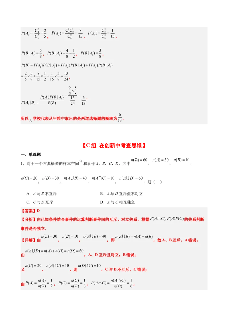 第53练事件的独立性、条件概率和全概率公式（精练：基础+重难点）一轮复习讲义2024年高考数学高频考点题型归纳与方法总结（新高考通用）解析版_2.2025数学总复习_2024年新高考资料