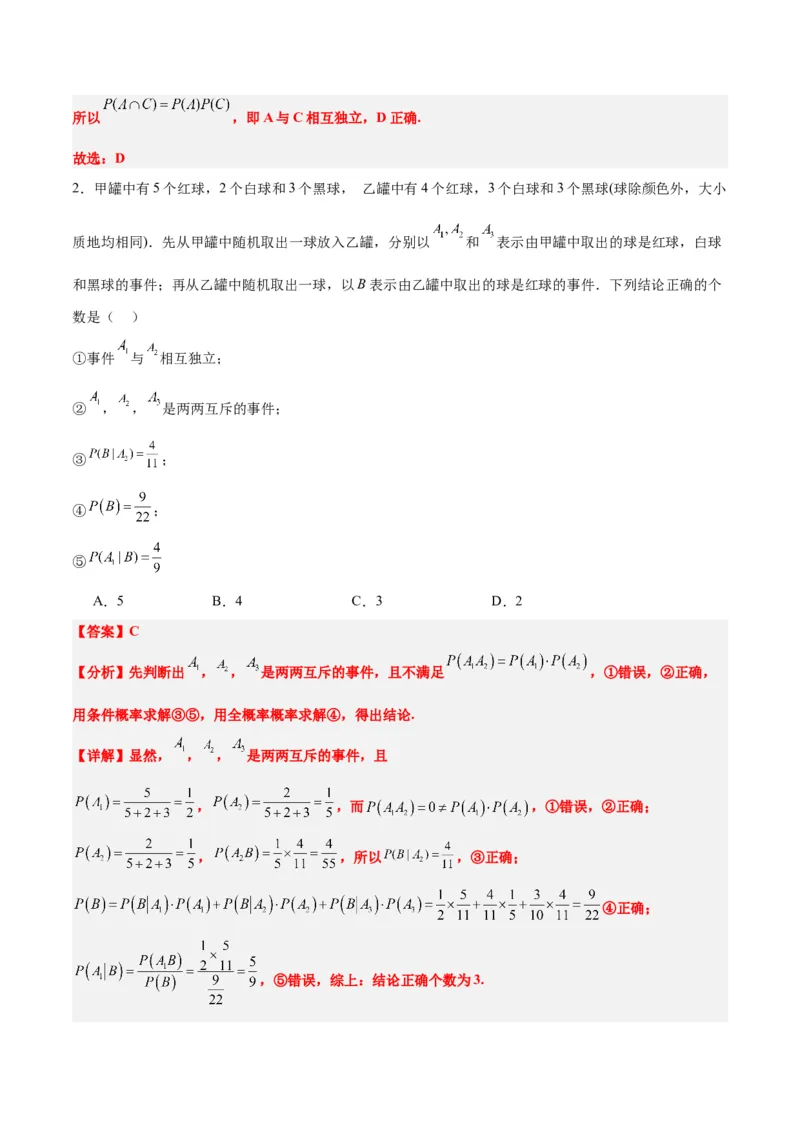 第53练事件的独立性、条件概率和全概率公式（精练：基础+重难点）一轮复习讲义2024年高考数学高频考点题型归纳与方法总结（新高考通用）解析版_2.2025数学总复习_2024年新高考资料