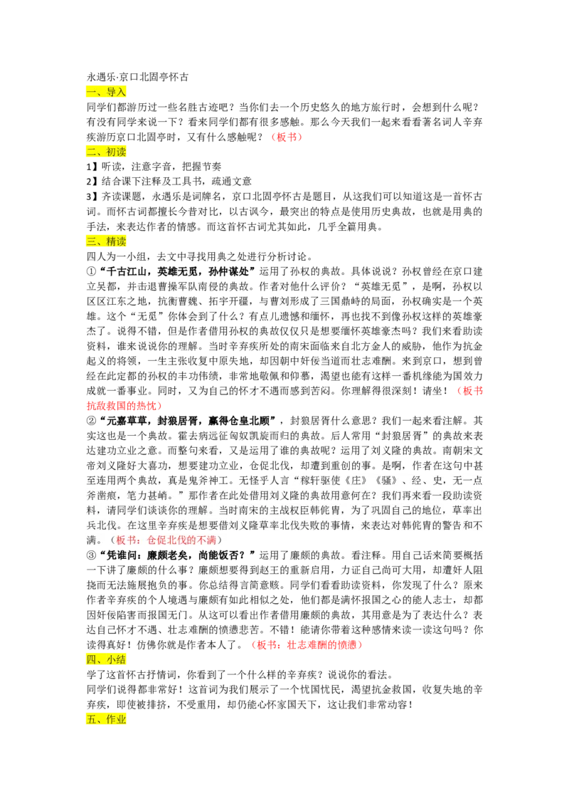 永遇乐京口北固庭怀古优质逐字稿_高语_高中语文_必修上册_高中语文全套资料说课稿_3、新版本-高中语文试讲逐字稿（绿地工作室2024年）_1、部编版必修上册（80篇）