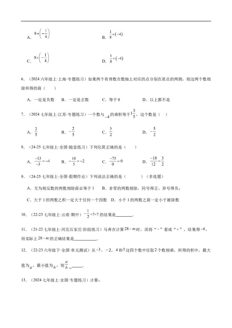 2.2.2有理数的除法第一课时有理数的除法法则（原卷版）_初中数学人教版_7上-初中数学人教版_7上-初中数学人教版（新版）_06习题试卷_同步练习_同步练习原卷+解析_第二章有理数的运算
