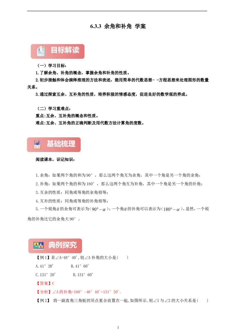 6.3.3余角和补角（学案）2024-2025学年数学人教版七年级上册（含解析）_初中数学人教版_7上-初中数学人教版_7上-初中数学人教版（新版）_05学案