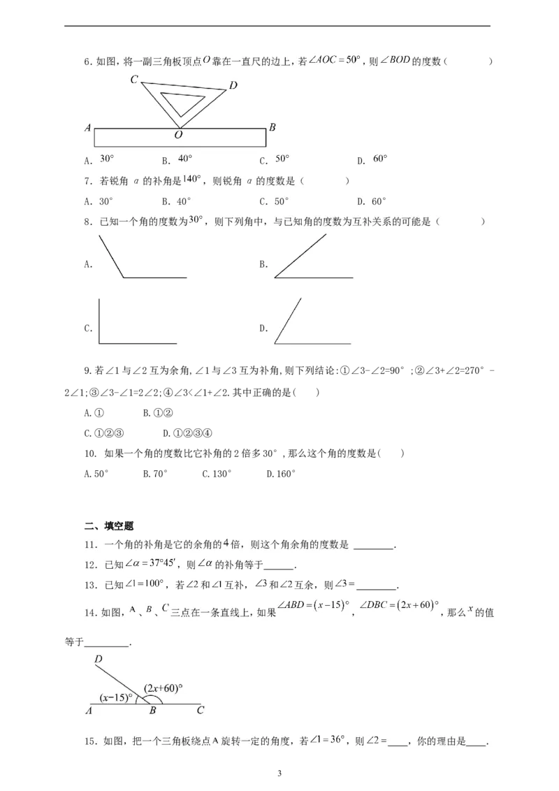 6.3.3余角和补角（学案）2024-2025学年数学人教版七年级上册（含解析）_初中数学人教版_7上-初中数学人教版_7上-初中数学人教版（新版）_05学案
