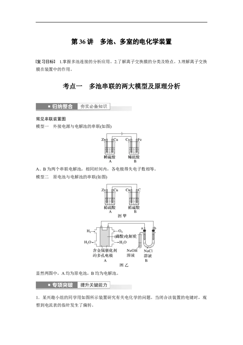 2023年高考化学一轮复习（全国版）第6章第36讲　多池、多室的电化学装置_05高考化学_通用版（老高考）复习资料_2023年复习资料_一轮复习_2023年高考化学一轮复习讲义+课件（全国版）