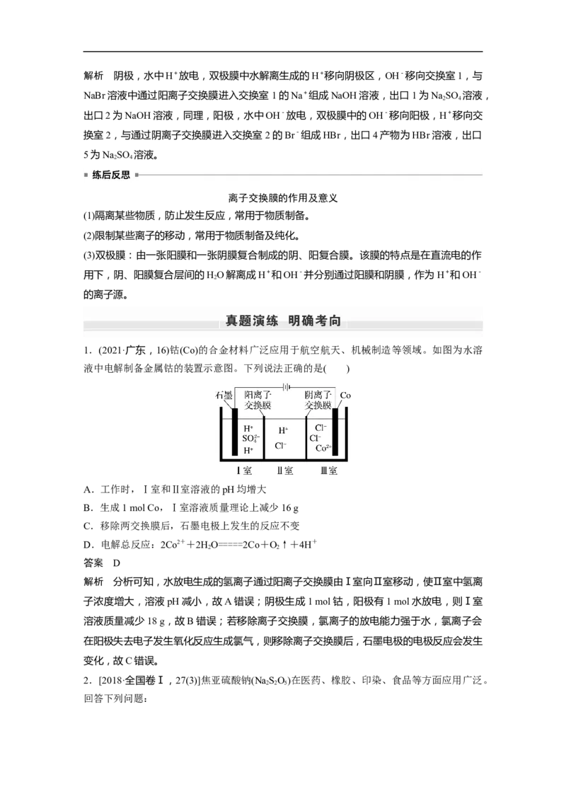 2023年高考化学一轮复习（全国版）第6章第36讲　多池、多室的电化学装置_05高考化学_通用版（老高考）复习资料_2023年复习资料_一轮复习_2023年高考化学一轮复习讲义+课件（全国版）