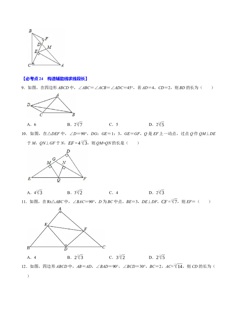 八下数学第一次月考复习五大类型25个必考点（必考点分类集训）（人教版）（学生版）_初中数学_八年级数学下册（人教版）_考点分类必刷题-U181