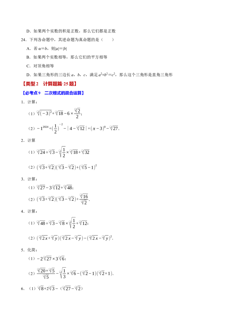 八下数学第一次月考复习五大类型25个必考点（必考点分类集训）（人教版）（学生版）_初中数学_八年级数学下册（人教版）_考点分类必刷题-U181
