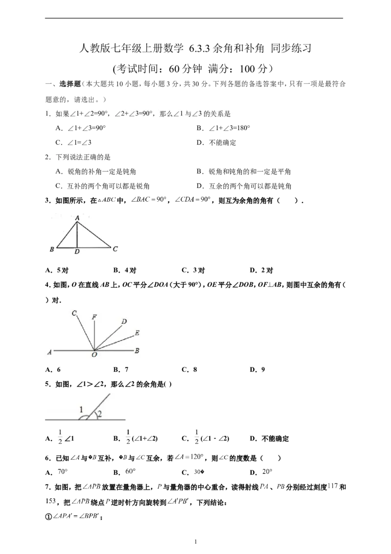 6.3.3余角和补角精品同步练习（含解析）---人教版数学七年级上册_初中数学人教版_7上-初中数学人教版_7上-初中数学人教版（新版）_06习题试卷_同步练习