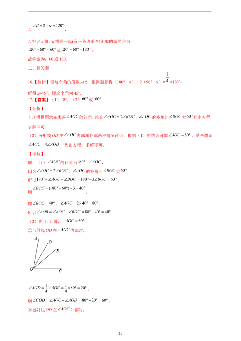 6.3.3余角和补角精品同步练习（含解析）---人教版数学七年级上册_初中数学人教版_7上-初中数学人教版_7上-初中数学人教版（新版）_06习题试卷_同步练习