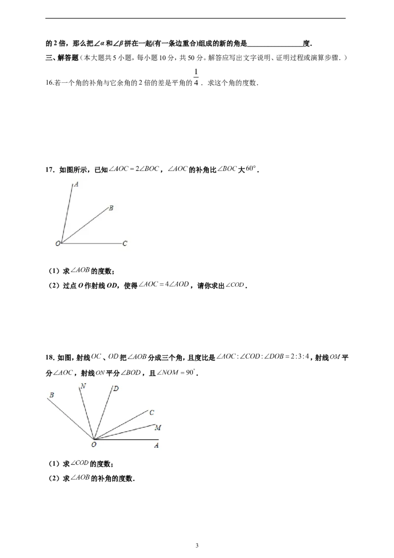 6.3.3余角和补角精品同步练习（含解析）---人教版数学七年级上册_初中数学人教版_7上-初中数学人教版_7上-初中数学人教版（新版）_06习题试卷_同步练习