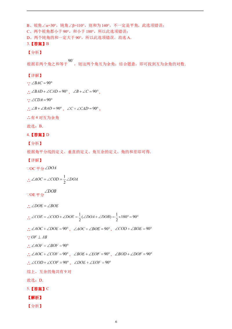 6.3.3余角和补角精品同步练习（含解析）---人教版数学七年级上册_初中数学人教版_7上-初中数学人教版_7上-初中数学人教版（新版）_06习题试卷_同步练习