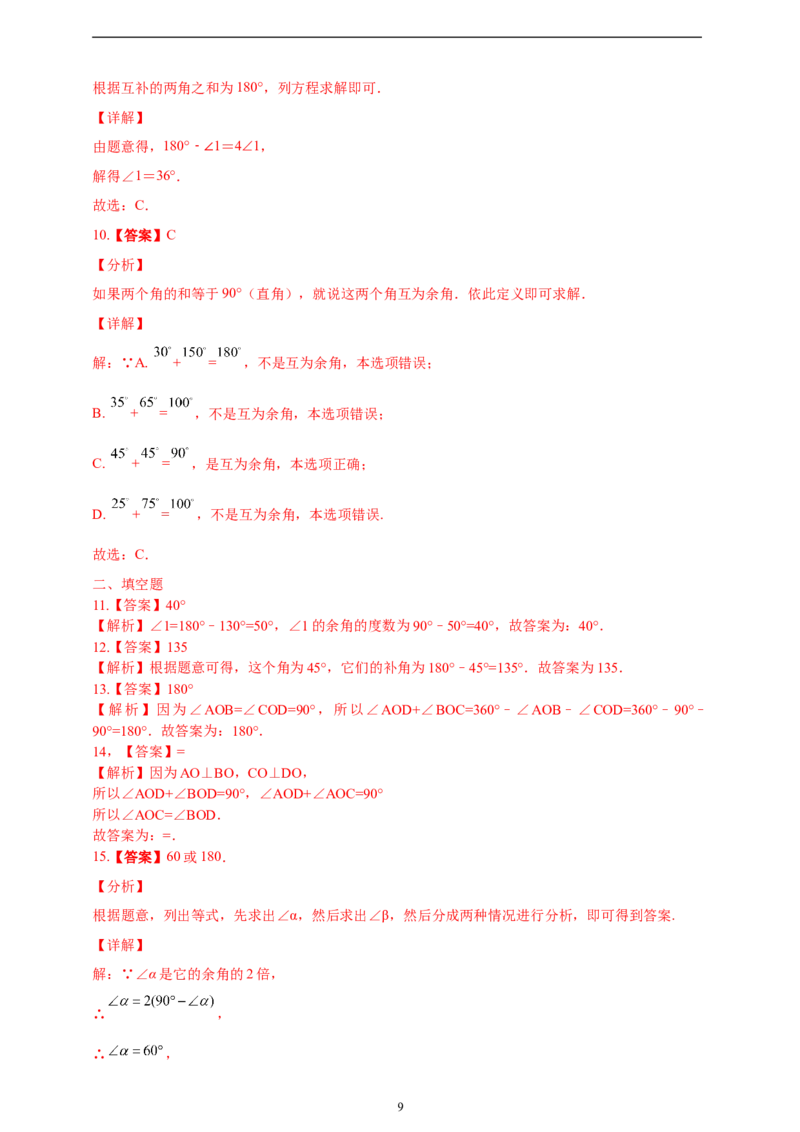 6.3.3余角和补角精品同步练习（含解析）---人教版数学七年级上册_初中数学人教版_7上-初中数学人教版_7上-初中数学人教版（新版）_06习题试卷_同步练习