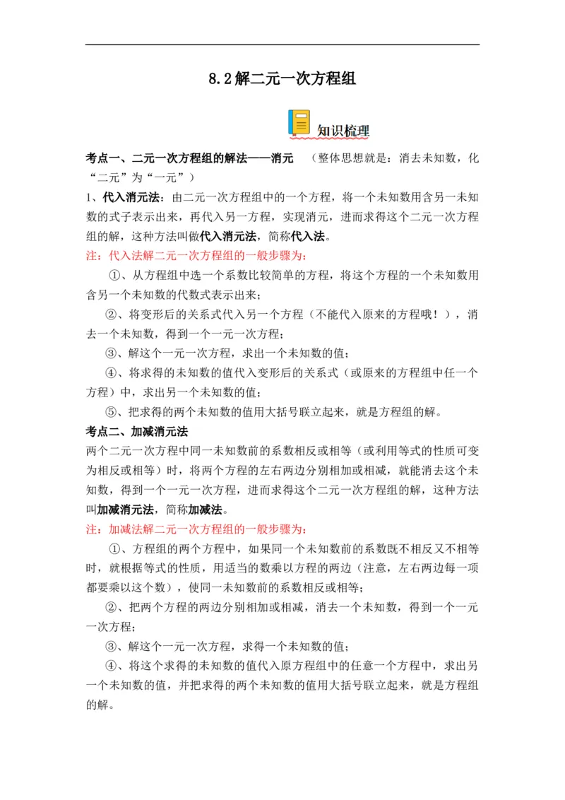 8.2解二元一次方程组(原卷版）_初中数学人教版_7下-初中数学人教版_7下-初中数学人教版（旧版）赠送_07专项讲练_8.2解二元一次方程组