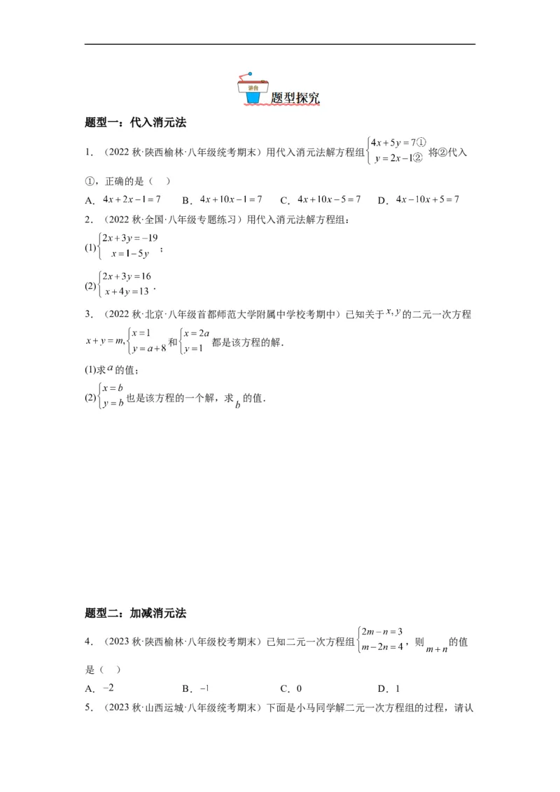 8.2解二元一次方程组(原卷版）_初中数学人教版_7下-初中数学人教版_7下-初中数学人教版（旧版）赠送_07专项讲练_8.2解二元一次方程组