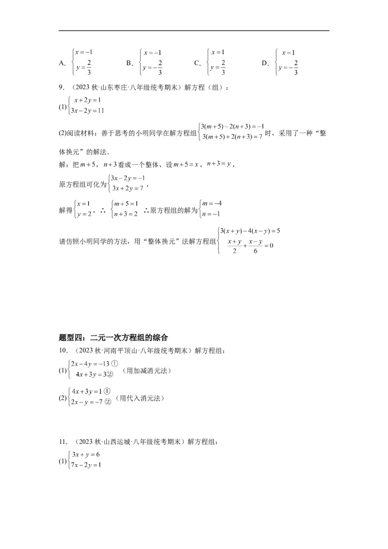 8.2解二元一次方程组(原卷版）_初中数学人教版_7下-初中数学人教版_7下-初中数学人教版（旧版）赠送_07专项讲练_8.2解二元一次方程组