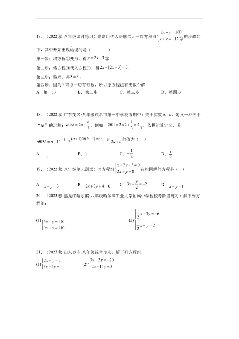8.2解二元一次方程组(原卷版）_初中数学人教版_7下-初中数学人教版_7下-初中数学人教版（旧版）赠送_07专项讲练_8.2解二元一次方程组