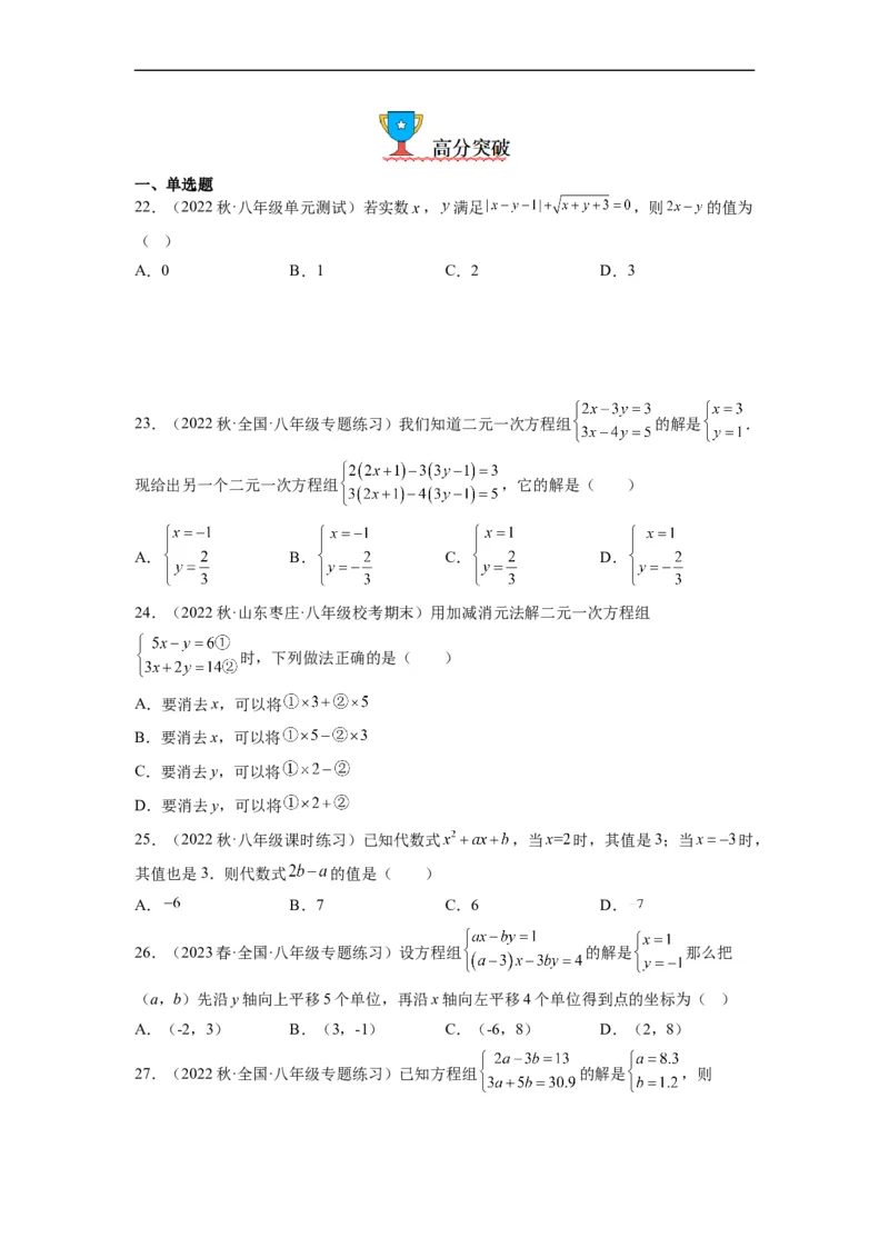 8.2解二元一次方程组(原卷版）_初中数学人教版_7下-初中数学人教版_7下-初中数学人教版（旧版）赠送_07专项讲练_8.2解二元一次方程组