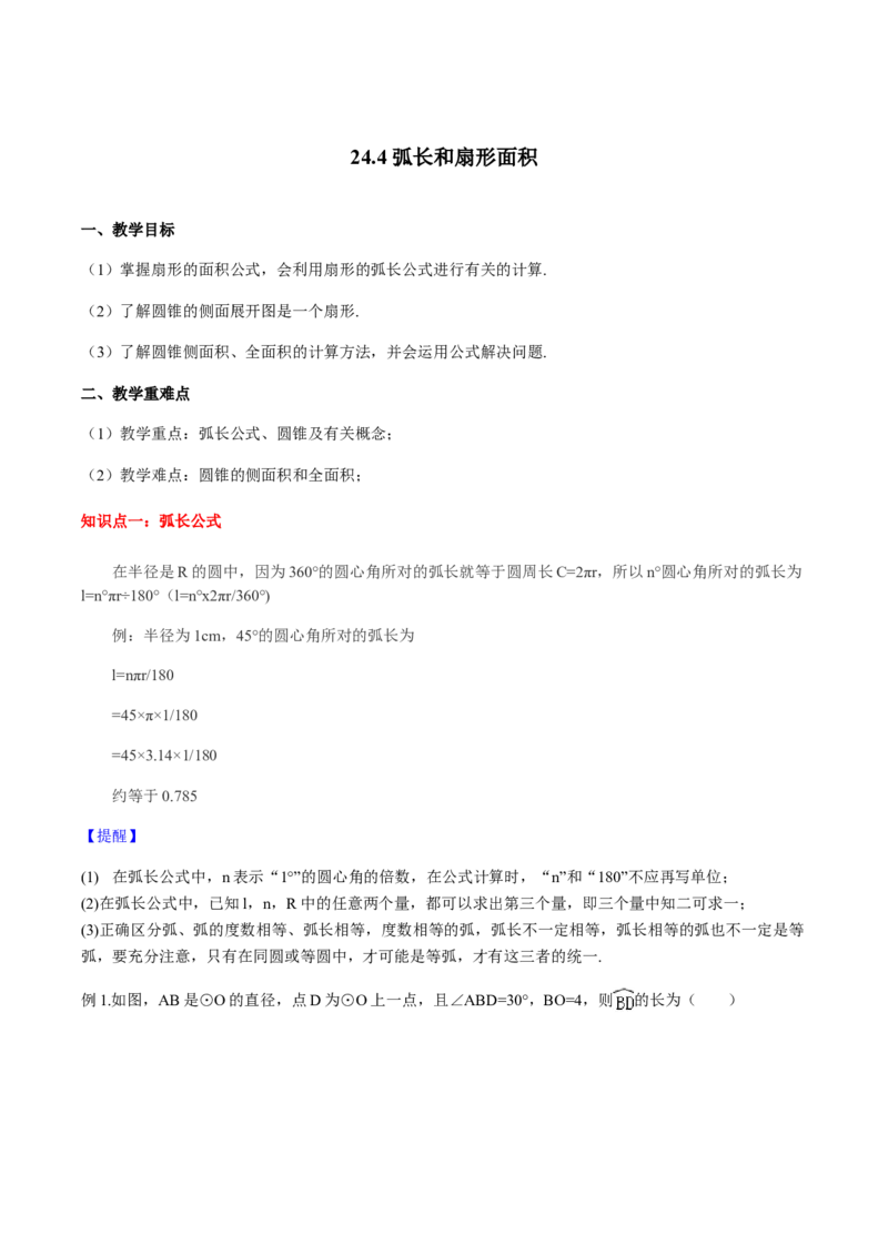 24.4弧长和扇形面积讲义学生版_初中数学人教版_9上-初中数学人教版_05学案_导学案（第1套）_24.4弧长和扇形面积-人教版九年级数学上册教学案（学生版+教师版）