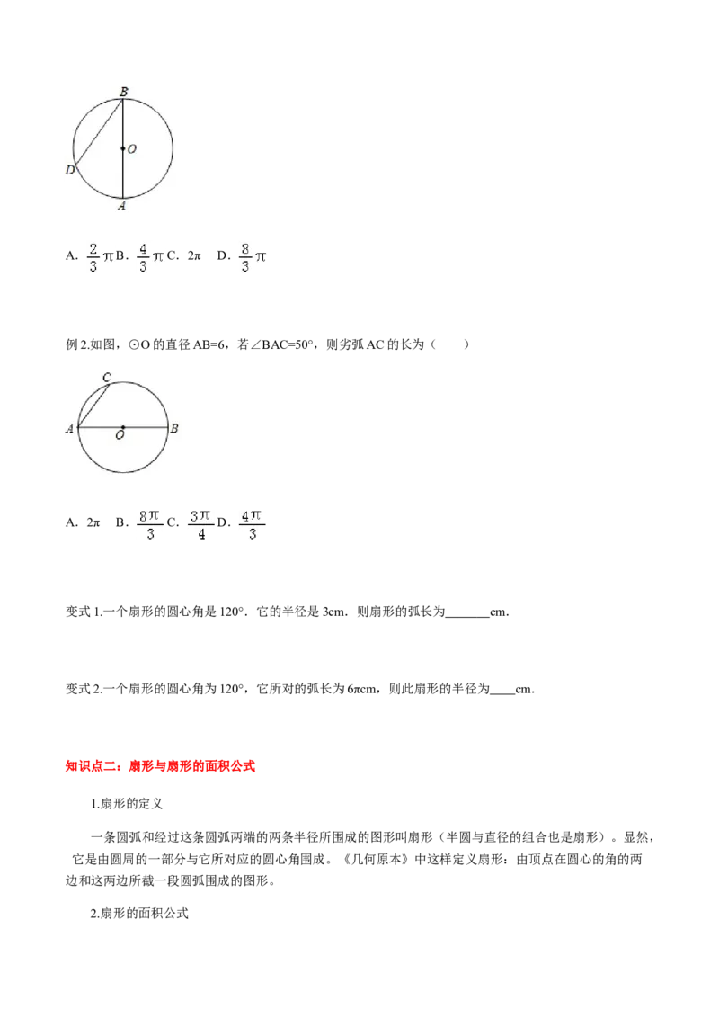 24.4弧长和扇形面积讲义学生版_初中数学人教版_9上-初中数学人教版_05学案_导学案（第1套）_24.4弧长和扇形面积-人教版九年级数学上册教学案（学生版+教师版）