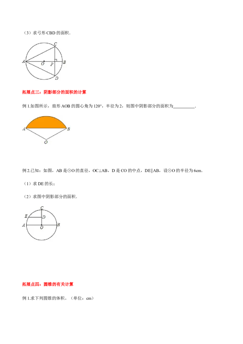 24.4弧长和扇形面积讲义学生版_初中数学人教版_9上-初中数学人教版_05学案_导学案（第1套）_24.4弧长和扇形面积-人教版九年级数学上册教学案（学生版+教师版）