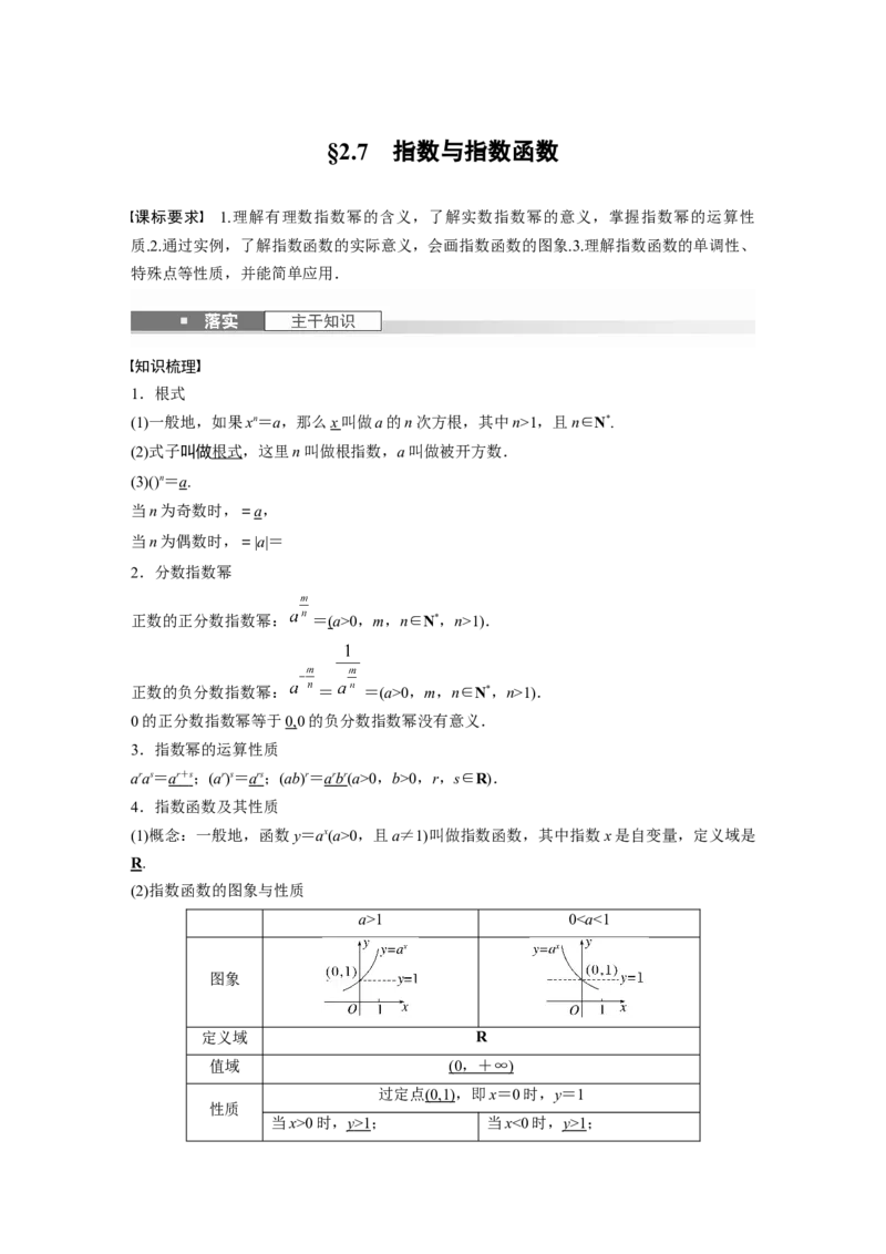 第二章　&sect;2.7　指数与指数函数_2.2025数学总复习_2025年新高考资料_一轮复习_2025高考大一轮复习讲义+课件（完结）_2025高考大一轮复习数学（人教A版）_配套Word版文档第一章~第二章