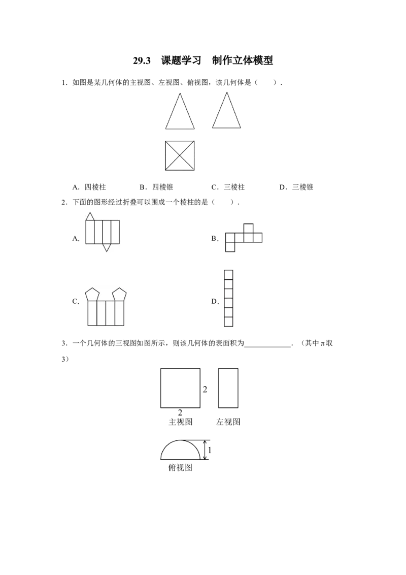 29.3[练习&middot;能力提升]课题学习制作立体模型_初中数学人教版_9下-初中数学人教版_01课件+教案（配套）_课件+教案+分层作业（2024）_分层作业_29.3课题学习制作立体模型（分层作业）