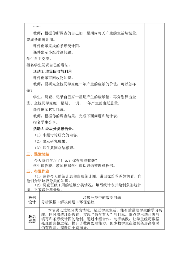 垃圾分类中的数学问题（教案）（表格式）_A151三年级下册数学（苏教版）_2026春新版_第二套_03教案（第二套）齐全