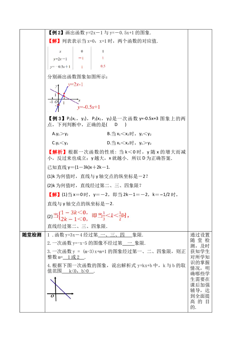 23.2.2一次函数的图象和性质_初中数学人教版_八年级数学下册_保存转存之后查看(1)_2026春季新版-持续更新中_第三套-东方_01.人教数学8下第1套课件+教案26春已更完