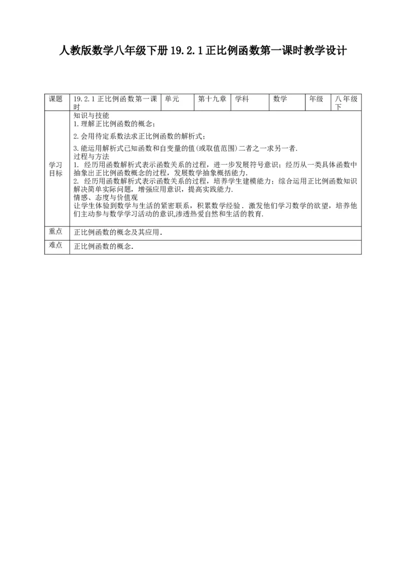 19.2.1正比例函数第一课时教案_初中数学人教版_八年级数学下册_保存转存之后查看(1)_8下-初中数学人教版（2026春新版持续更新）_旧版-可参考_01课件+教案（配套）_课件+教案（配套）