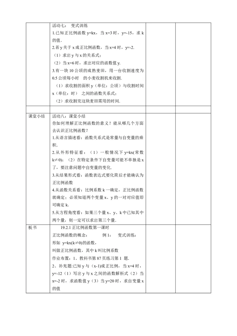 19.2.1正比例函数第一课时教案_初中数学人教版_八年级数学下册_保存转存之后查看(1)_8下-初中数学人教版（2026春新版持续更新）_旧版-可参考_01课件+教案（配套）_课件+教案（配套）