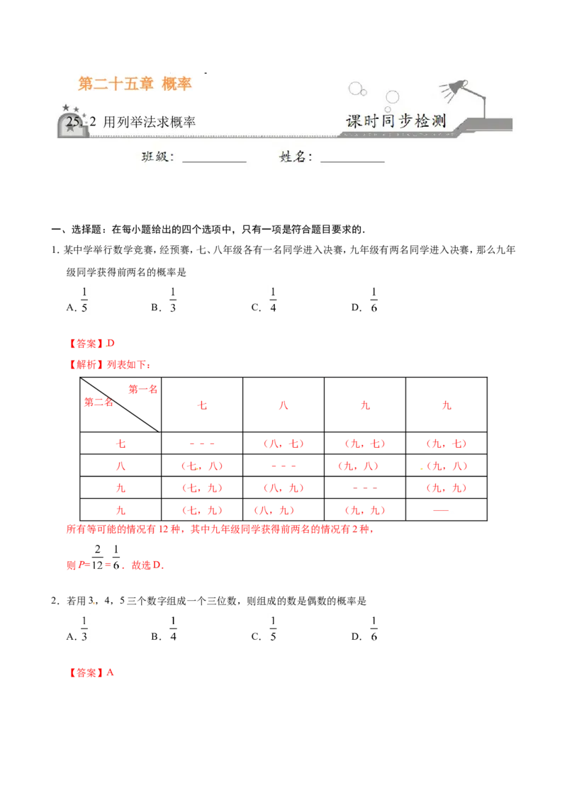 25.2用列举法求概率-九年级数学人教版（上）（解析版）_初中数学人教版_9上-初中数学人教版_06习题试卷_1同步练习_同步练习（第1套）