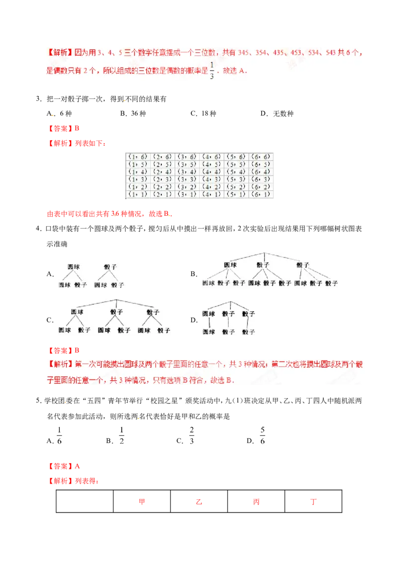 25.2用列举法求概率-九年级数学人教版（上）（解析版）_初中数学人教版_9上-初中数学人教版_06习题试卷_1同步练习_同步练习（第1套）