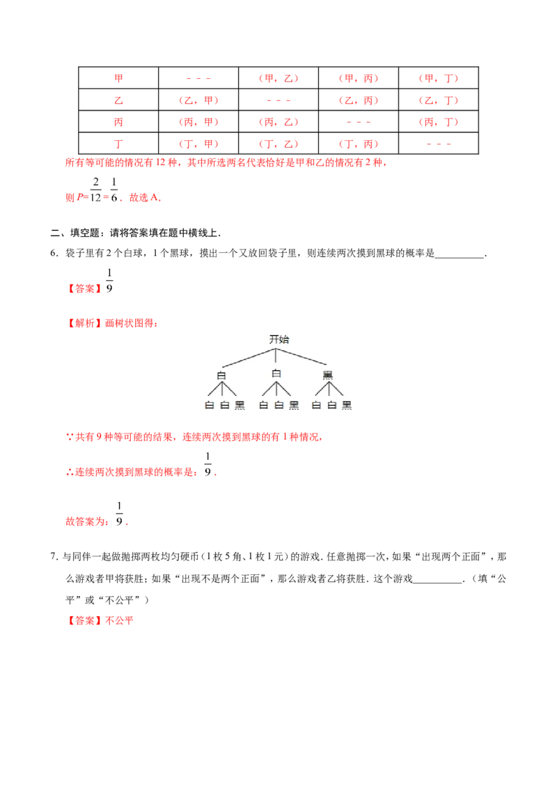 25.2用列举法求概率-九年级数学人教版（上）（解析版）_初中数学人教版_9上-初中数学人教版_06习题试卷_1同步练习_同步练习（第1套）