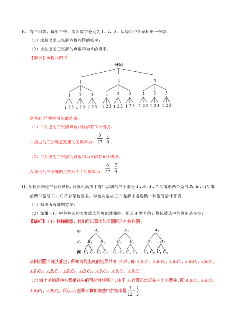25.2用列举法求概率-九年级数学人教版（上）（解析版）_初中数学人教版_9上-初中数学人教版_06习题试卷_1同步练习_同步练习（第1套）