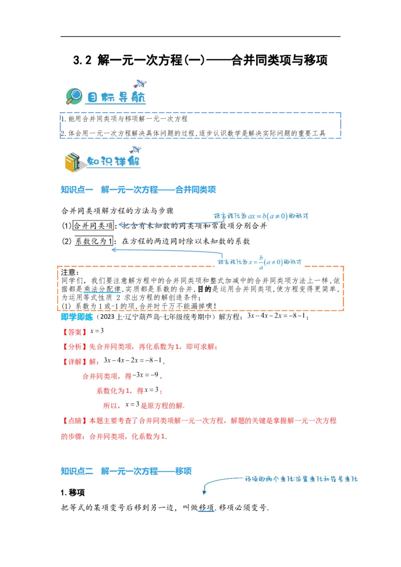 3.2解一元一次方程(一)&mdash;&mdash;合并同类项与移项（解析版）_初中数学人教版_7上-初中数学人教版_7上-初中数学人教版（旧版）赠送_07专项讲练