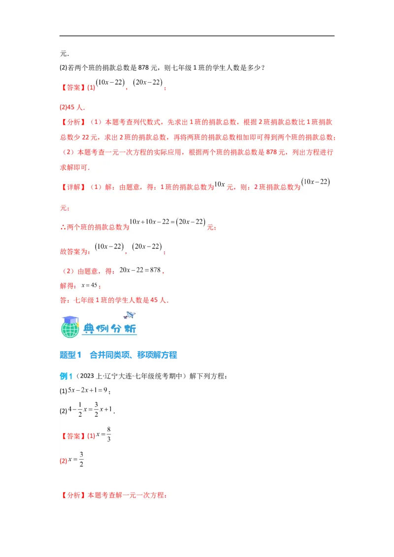 3.2解一元一次方程(一)&mdash;&mdash;合并同类项与移项（解析版）_初中数学人教版_7上-初中数学人教版_7上-初中数学人教版（旧版）赠送_07专项讲练