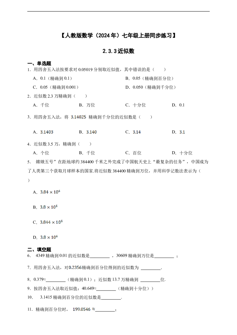 2.3.3近似数（含答案）_初中数学人教版_7上-初中数学人教版_7上-初中数学人教版（新版）_06习题试卷_同步练习_同步练习+章节练习