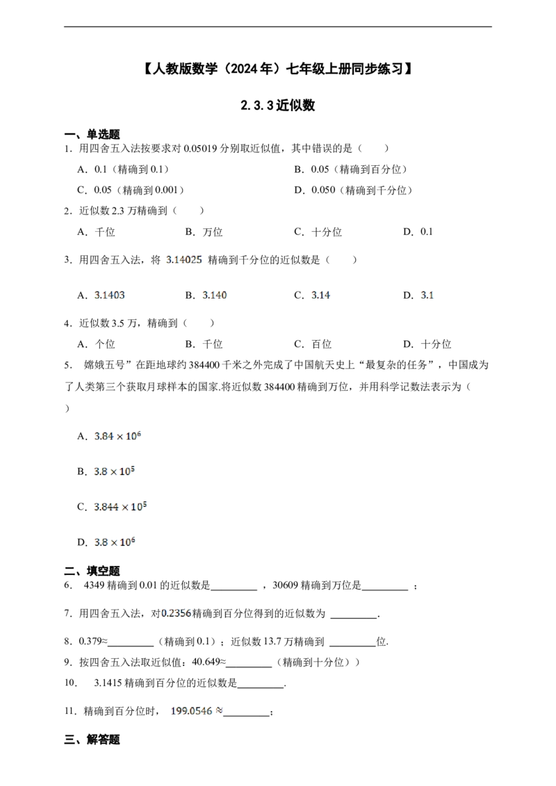 2.3.3近似数（含答案）_初中数学人教版_7上-初中数学人教版_7上-初中数学人教版（新版）_06习题试卷_同步练习_同步练习+章节练习