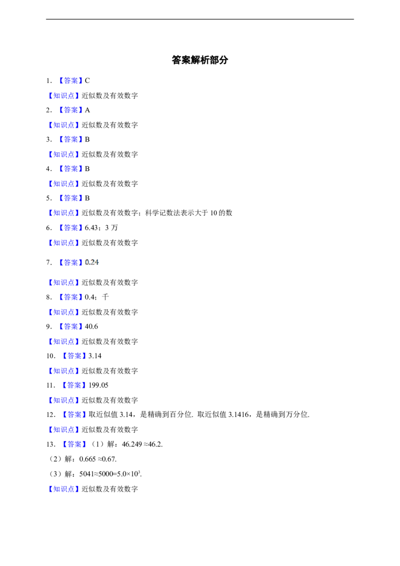2.3.3近似数（含答案）_初中数学人教版_7上-初中数学人教版_7上-初中数学人教版（新版）_06习题试卷_同步练习_同步练习+章节练习